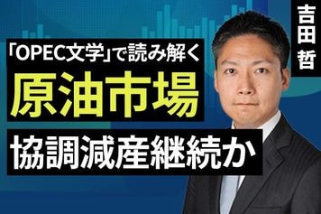 ［動画］「OPEC文学」で読み解く原油市場 協調減産継続か