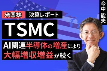 ［動画］決算レポート：TSMC（AI関連半導体の増産により、大幅増収増益が続く）