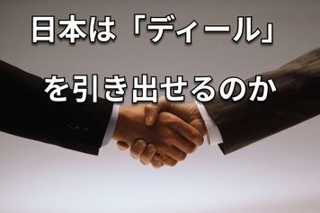 先行する中国がトランプ関税交渉で日本に「期待」する理由