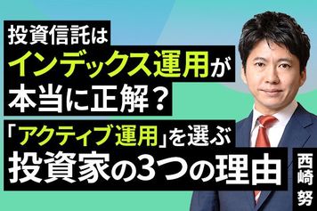 ［動画］投資信託はインデックス運用が本当に正解？「アクティブ運用」を選ぶ投資家の3つの理由