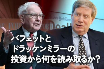 バフェットとドラッケンミラーの投資から何を読み取るか？
