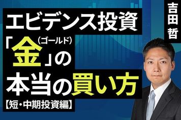 ［動画］エビデンス投資「金（ゴールド）」の本当の買い方（短・中期投資編）