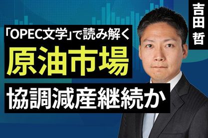［動画］「OPEC文学」で読み解く原油市場 協調減産継続か