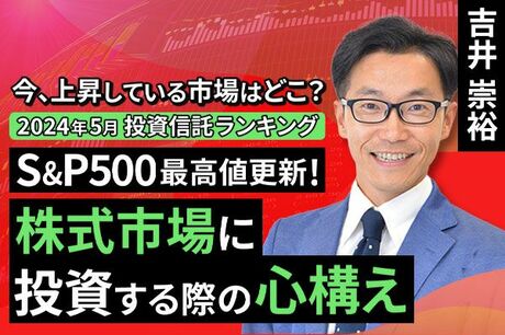 ［動画で解説］今、上昇している市場はどこ？投資信託ランキング S&P500最高値更新！株式市場に投資する際の心構え