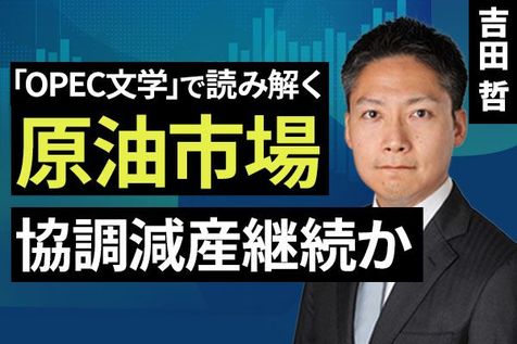 ［動画］「OPEC文学」で読み解く原油市場 協調減産継続か
