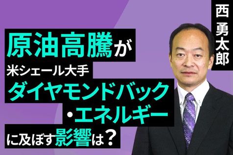 ［動画］原油高騰が米シェール大手ダイヤモンドバック・エネルギーに及ぼす影響は？