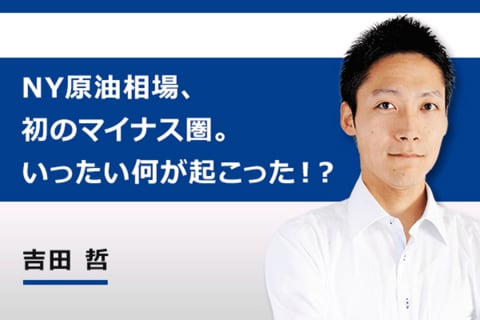 ［動画で解説］［緊急臨時レポート］NY原油相場、初のマイナス圏。いったい何が起こった！？