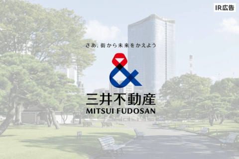 「さあ、街から未来をかえよう」　三井不動産【IR広告】