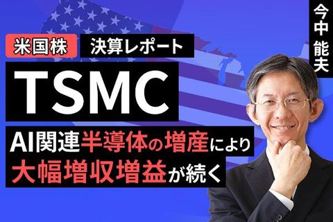 ［動画］決算レポート：TSMC（AI関連半導体の増産により、大幅増収増益が続く）