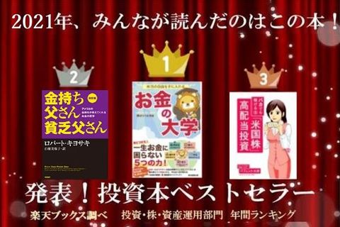 投資・株・資産運用部門で読まれた本トップ30【楽天ブックス・2021年版】