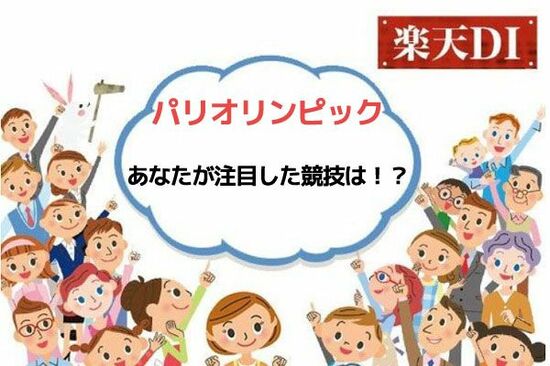 今月の質問「パリオリンピック、あなたが注目した競技は！？」