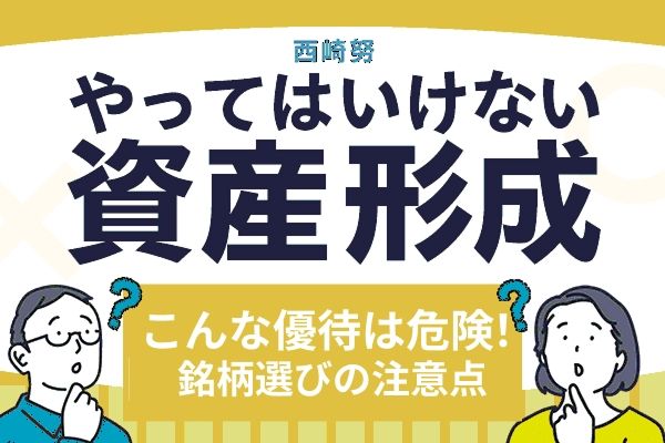 こんな株主優待は危険！相場好調な時ほど気を付けたい「優待銘柄選び」の注意点