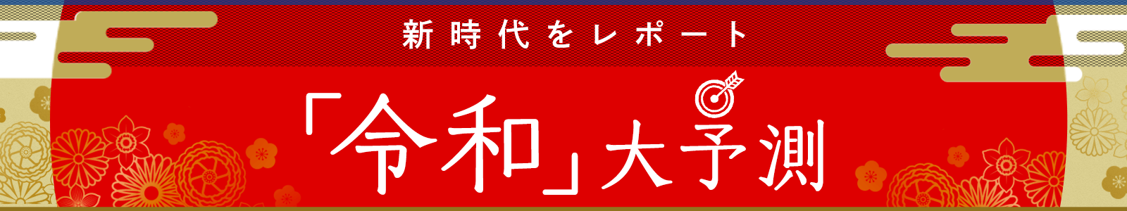サヨナラ平成＆「令和」の景気と投資を大予測！