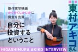東村アキコさんインタビュー：実写化映画に自ら資金を出資し大成功、次は橋本環奈主演のドラマ初監督に挑むー