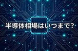 【米国株】7月半導体相場の勝ち筋、サマーラリーは来るか?