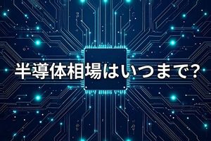 【米国株】7月半導体相場の勝ち筋、サマーラリーは来るか?