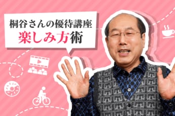 桐谷さんの多忙すぎる優待生活。1日のスケジュールと情報収集テクニック