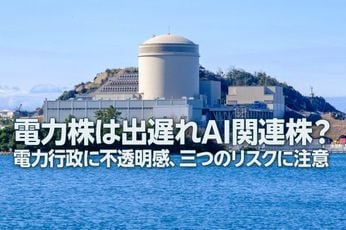 電力株は出遅れAI関連株?電力行政に不透明感、三つのリスクに注意
