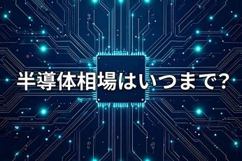 【米国株】7月半導体相場の勝ち筋、サマーラリーは来るか?