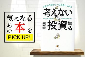 『お金の不安から一生自由になれる　考えない投資生活』【書籍紹介】