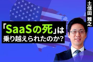 ［動画］「SaaSの死」は乗り越えられたのか？ 