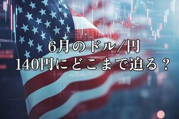 6月ドル/円、140円にどこまで迫る。関税よりも米財政、景気要因に注目？