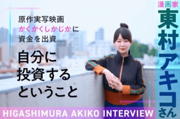 東村アキコさんインタビュー：実写化映画に自ら資金を出資し大成功、次は橋本環奈主演のドラマ初監督に挑むー
