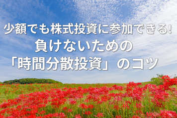少額でも株式投資に参加できる！負けないための「時間分散投資」のコツ（窪田真之）