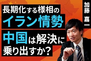 長期化する様相のイラン情勢:中国は解決に乗り出すか?