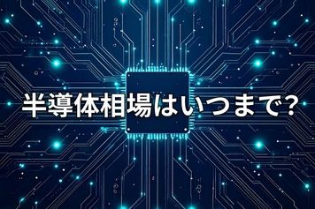 【米国株】7月半導体相場の勝ち筋、サマーラリーは来るか?