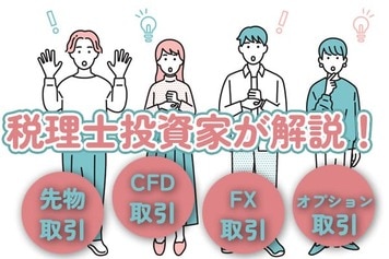 同じ税率でも株とは違う?先物、CFD、FXの税金を解説!