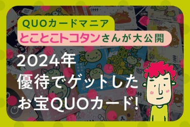 QUOカード優待マニア・とことこトコタンさんが、自慢のQUOカード