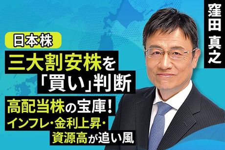 ［動画で解説］三大割安株「買い」判断　高配当株の宝庫！　インフレ・金利上昇・資源高が追い風