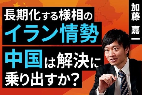 長期化する様相のイラン情勢：中国は解決に乗り出すか？