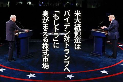 米大統領選はバイデン対トランプ対決へ。「もしトラ」に身構える株式市場（窪田真之）