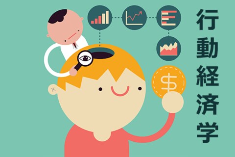 10月10日は特別な日？行動経済学、最初の一歩