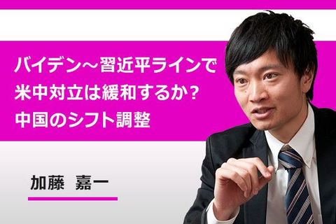 ［動画で解説］バイデン～習近平ラインで米中対立は緩和するか？中国のシフト調整