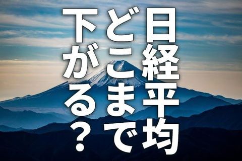 日経平均どこまで下がる？最悪シナリオを検証