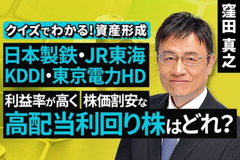 ［動画］日本製鉄・JR東海・KDDI・東京電力HD：利益率が高く、株価割安な高配当利回り株はどれ？【クイズでわかる！資産形成】