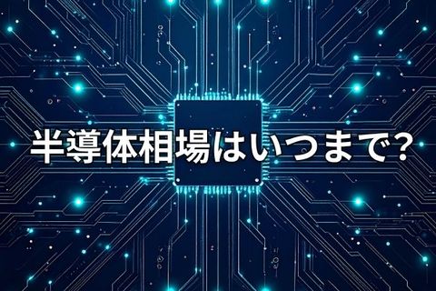 【米国株】7月半導体相場の勝ち筋、サマーラリーは来るか?