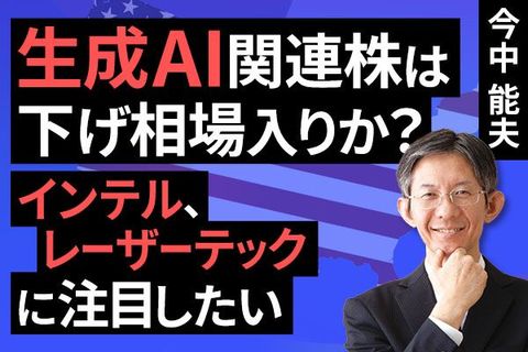 ［動画］セクターレポート：低コスト化が生成AIの新しい技術革新の流れに。生成AI関連株は下げ相場入りか。インテル、レーザーテックに注目したい。