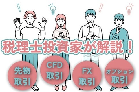 同じ税率でも株とは違う？先物、CFD、FXの税金を解説！
