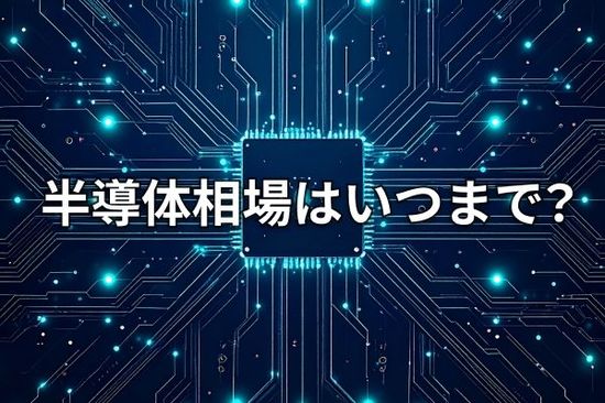 【米国株】7月半導体相場の勝ち筋、サマーラリーは来るか?