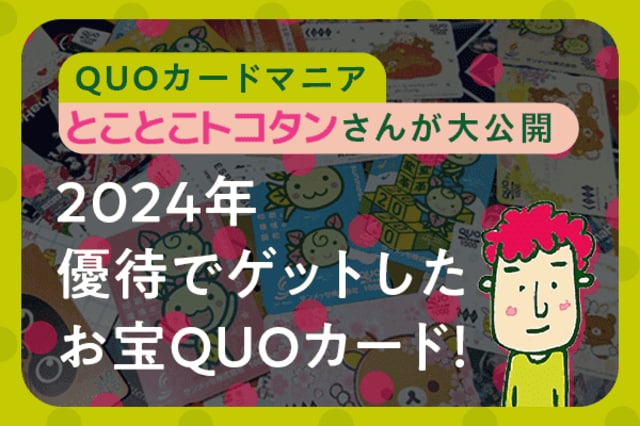 QUOカード優待マニア・とことこトコタンさんが、自慢のQUOカードを大