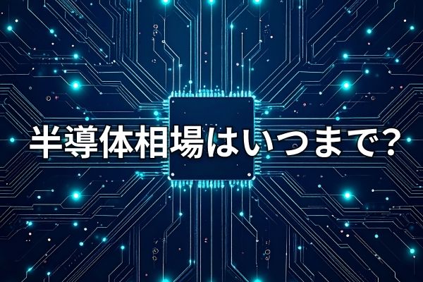 【米国株】7月半導体相場の勝ち筋、サマーラリーは来るか?