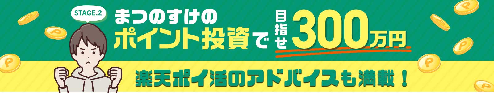 まつのすけの、ポイント投資で目指せ300万円！