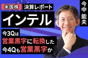 ［動画で解説］決算レポート：インテル（今3Qは営業黒字に転換した。今4Qも営業黒字か）