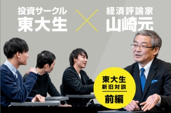 悪材料のときこそ買い場？銘柄選びの考え方：東大投資サークル×山崎元【前編】