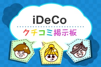 iDeCoギモン解決！クチコミ掲示板