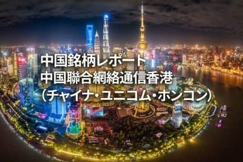 中国聯合網絡通信香港（チャイナ・ユニコム・ホンコン）